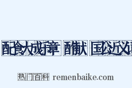 配食大成乐章·酌献郕国公近义词是什么意思的图片